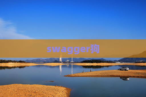 swagger狗 swagger狗